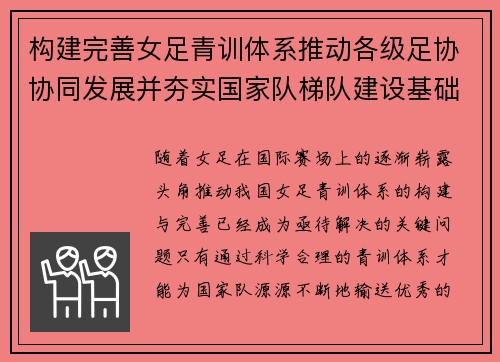 构建完善女足青训体系推动各级足协协同发展并夯实国家队梯队建设基础 构建完善女足青训体系推动各级足协协同发展并夯实国家队梯队建设基础