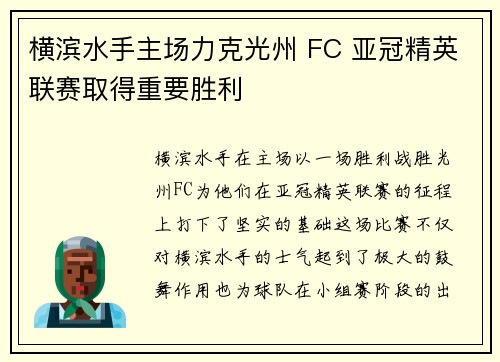 横滨水手主场力克光州 FC 亚冠精英联赛取得重要胜利 横滨水手主场力克光州 FC 亚冠精英联赛取得重要胜利