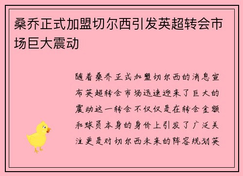 桑乔正式加盟切尔西引发英超转会市场巨大震动 桑乔正式加盟切尔西引发英超转会市场巨大震动