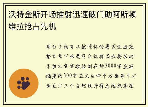 沃特金斯开场推射迅速破门助阿斯顿维拉抢占先机 沃特金斯开场推射迅速破门助阿斯顿维拉抢占先机