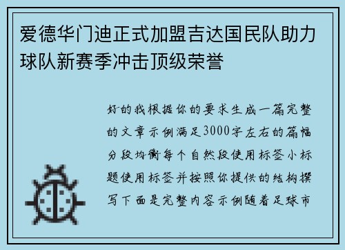 爱德华门迪正式加盟吉达国民队助力球队新赛季冲击顶级荣誉