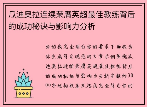 瓜迪奥拉连续荣膺英超最佳教练背后的成功秘诀与影响力分析 瓜迪奥拉连续荣膺英超最佳教练背后的成功秘诀与影响力分析