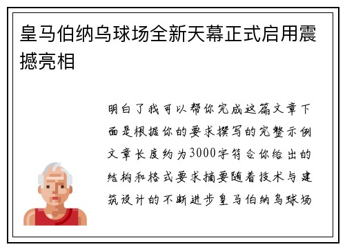 皇马伯纳乌球场全新天幕正式启用震撼亮相 皇马伯纳乌球场全新天幕正式启用震撼亮相