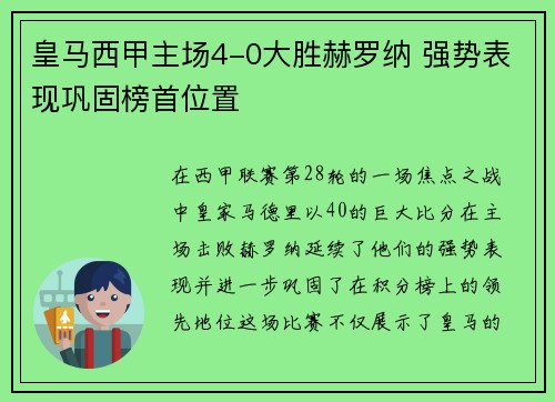 皇马西甲主场4-0大胜赫罗纳 强势表现巩固榜首位置