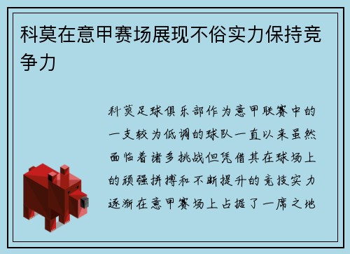 科莫在意甲赛场展现不俗实力保持竞争力 科莫在意甲赛场展现不俗实力保持竞争力