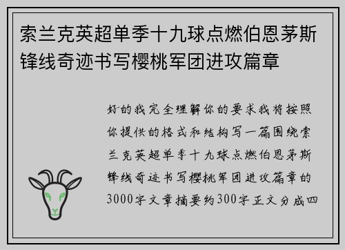 索兰克英超单季十九球点燃伯恩茅斯锋线奇迹书写樱桃军团进攻篇章