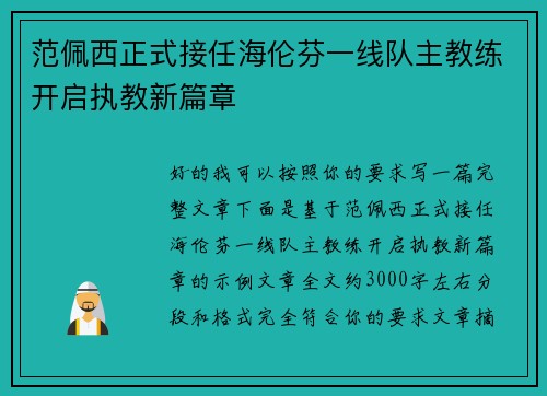 范佩西正式接任海伦芬一线队主教练开启执教新篇章 范佩西正式接任海伦芬一线队主教练开启执教新篇章