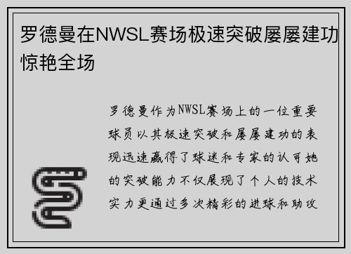 罗德曼在NWSL赛场极速突破屡屡建功惊艳全场 罗德曼在NWSL赛场极速突破屡屡建功惊艳全场