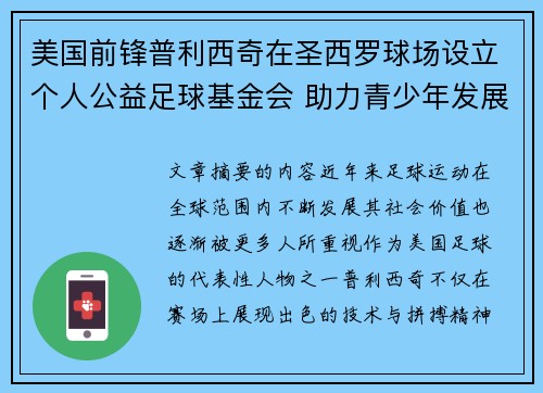 美国前锋普利西奇在圣西罗球场设立个人公益足球基金会 助力青少年发展