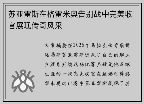 苏亚雷斯在格雷米奥告别战中完美收官展现传奇风采