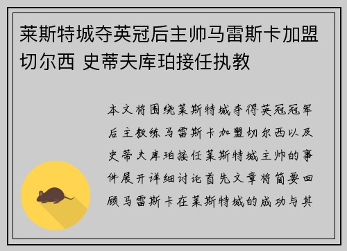 莱斯特城夺英冠后主帅马雷斯卡加盟切尔西 史蒂夫库珀接任执教 莱斯特城夺英冠后主帅马雷斯卡加盟切尔西 史蒂夫库珀接任执教