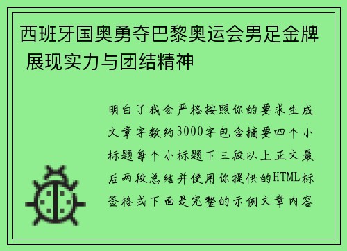 西班牙国奥勇夺巴黎奥运会男足金牌 展现实力与团结精神