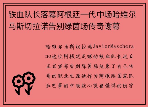 铁血队长落幕阿根廷一代中场哈维尔马斯切拉诺告别绿茵场传奇谢幕 铁血队长落幕阿根廷一代中场哈维尔马斯切拉诺告别绿茵场传奇谢幕