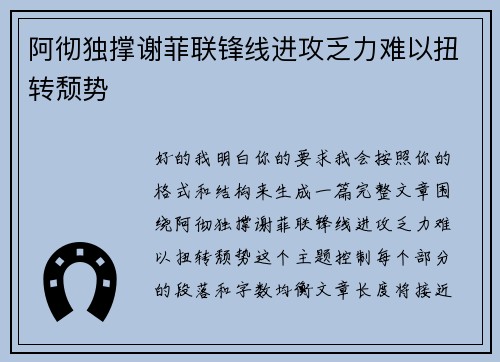 阿彻独撑谢菲联锋线进攻乏力难以扭转颓势 阿彻独撑谢菲联锋线进攻乏力难以扭转颓势