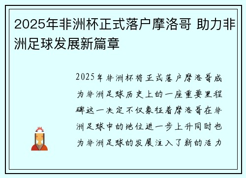 2025年非洲杯正式落户摩洛哥 助力非洲足球发展新篇章