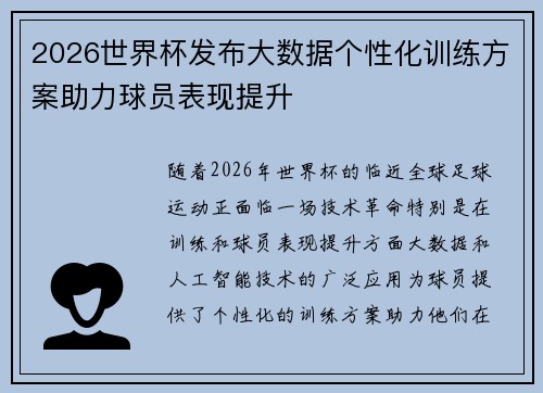 2026世界杯发布大数据个性化训练方案助力球员表现提升 2026世界杯发布大数据个性化训练方案助力球员表现提升