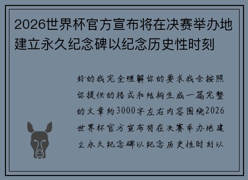 2026世界杯官方宣布将在决赛举办地建立永久纪念碑以纪念历史性时刻