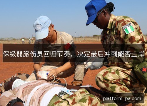 保级弱旅伤员回归节奏,决定最后冲刺能否上岸 保级弱旅伤员回归节奏,决定最后冲刺能否上岸
