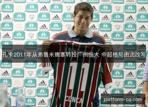 孔卡2011年从弗鲁米嫩塞转投广州恒大 中超格局由此改写